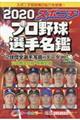 スポニチプロ野球選手名鑑　２０２０