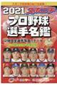 スポニチプロ野球選手名鑑　２０２１