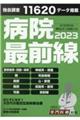 病院最前線　２０２３