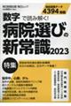 数字で読み解く！病院選びの新常識　２０２３