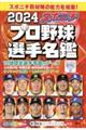 スポニチプロ野球選手名鑑　２０２４