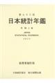 日本統計年鑑　第７２回（令和５年）