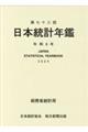 日本統計年鑑　第７３回（令和６年）