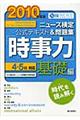 ニュース検定公式テキスト＆問題集「時事力」基礎編　２０１０年度版