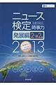 ニュース検定公式テキスト「時事力」発展編　２０１３年度版