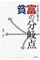 貧富の分岐点