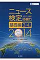 ニュース検定公式テキスト&問題集「時事力」基礎編 2014年度版