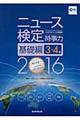 ニュース検定公式テキスト&問題集「時事力」基礎編 2016年度版