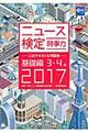 ニュース検定公式テキスト＆問題集「時事力」基礎編　２０１７年度版