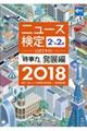 ニュース検定公式テキスト「時事力」発展編(2・準2級対応) 2018年度版