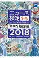 ニュース検定公式テキスト&問題集「時事力」基礎編(3・4級対応) 2018年度版