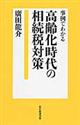 事例でわかる高齢化時代の相続税対策