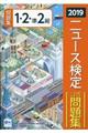 ニュース検定公式問題集1・2・準2級 2019年度版
