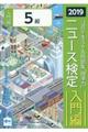 ニュース検定公式テキスト＆問題集「時事力」入門編（５級対応）　２０１９年度版
