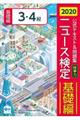 ニュース検定公式テキスト＆問題集「時事力」基礎編（３・４級対応）　２０２０年度版