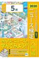 ニュース検定公式テキスト＆問題集「時事力」入門編（５級対応）　２０２０年度版