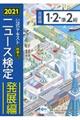 ニュース検定公式テキスト「時事力」発展編（１・２・準２級対応）　２０２１年度版