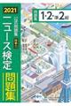 ニュース検定公式問題集「時事力」１・２・準２級　２０２１年度版