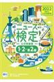 ニュース検定公式問題集「時事力」１・２・準２級　２０２２年度版