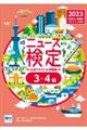 ニュース検定公式テキスト＆問題集「時事力」基礎編（３・４級対応）　２０２３年度版