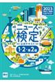 ニュース検定公式テキスト「時事力」発展編（１・２・準２級対応）　２０２３年度版