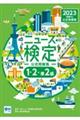 ニュース検定公式問題集「時事力」１・２・準２級　２０２３年度版