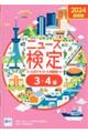 ニュース検定公式テキスト＆問題集「時事力」基礎編（３・４級対応）　２０２４年度版