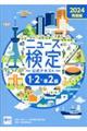 ニュース検定公式テキスト「時事力」発展編(1・2・準2級対応) 2024年度版
