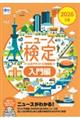 ニュース検定公式テキスト&問題集「時事力」入門編(5級) 2026年度版