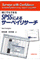 誰にでもできるＳＰＳＳによるサーベイリサーチ