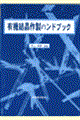 有機結晶作製ハンドブック
