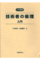 技術者の倫理入門