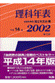 理科年表　第７５冊（平成１４年）