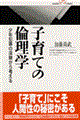 子育ての倫理学