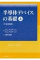 半導体デバイスの基礎　上