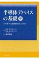 半導体デバイスの基礎　中