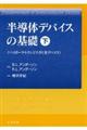 半導体デバイスの基礎　下