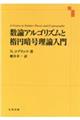 数論アルゴリズムと楕円暗号理論入門