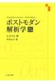 ポストモダン解析学　原書第３版