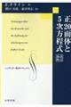 正２０面体と５次方程式　改訂新版