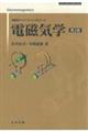電磁気学 第2版
