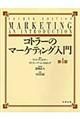 コトラーのマーケティング入門