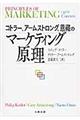 コトラー、アームストロング、恩藏のマーケティング原理