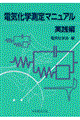 電気化学測定マニュアル 実践編