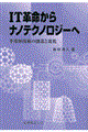 IT革命からナノテクノロジーへ