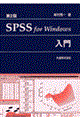 ＳＰＳＳ　ｆｏｒ　Ｗｉｎｄｏｗｓ入門　第２版