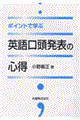 ポイントで学ぶ英語口頭発表の心得