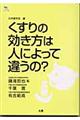 くすりの効き方は人によって違うの？