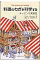 料理のわざを科学する