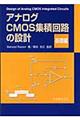 アナログＣＭＯＳ集積回路の設計　基礎編